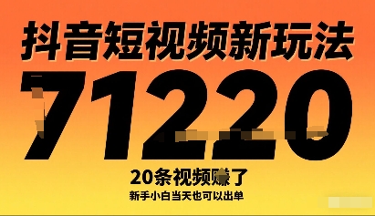 抖音短视频新玩法，20条视频挣了1w+，新手小白当天也可以出单_就是爱分享