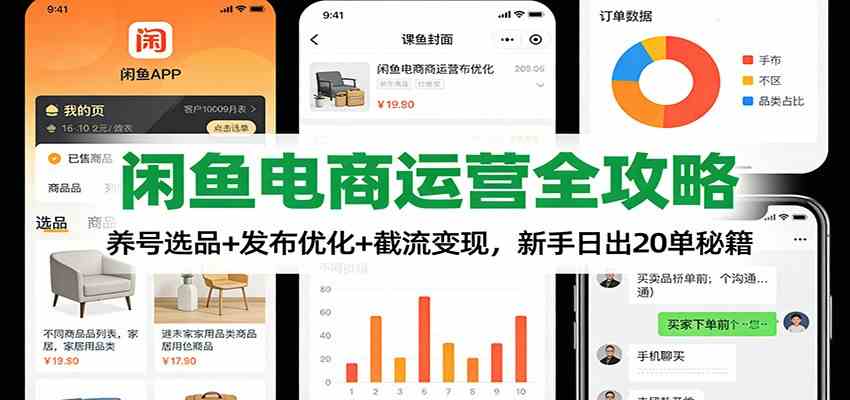 闲鱼电商运营全攻略：养号选品+发布优化+截流变现，新手日出20单秘籍_就是爱分享