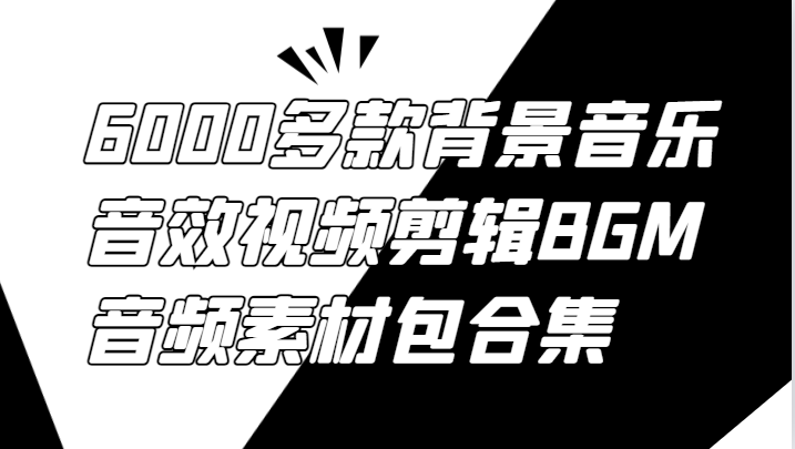 6000多款背景音乐音效视频剪辑BGM音频素材包合集_就是爱分享