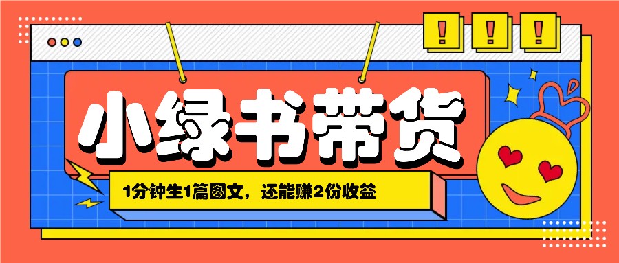 小绿书搬运带货，1分钟一篇，还能赚2份收益，月收入几千上万_就是爱分享