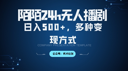 陌陌无人直播3.0版本，轻松日入5张，多种变现方式，落地保姆级教程【揭秘】_就是爱分享