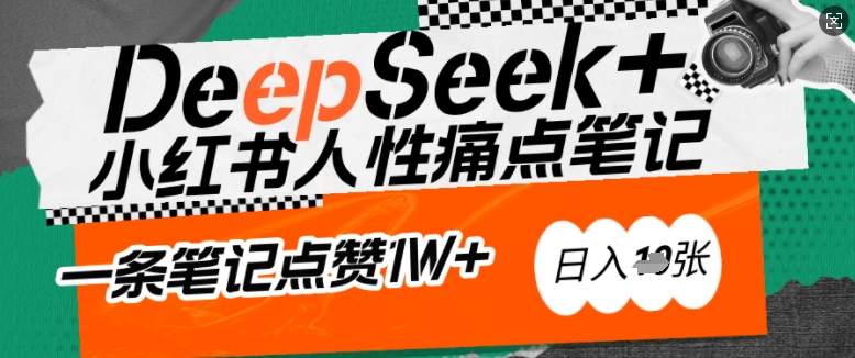 AI赋能小红书爆款秘籍：用DeepSeek轻松抓人性痛点，小白也能写出点赞破万的吸金笔记，日入多张_就是爱分享