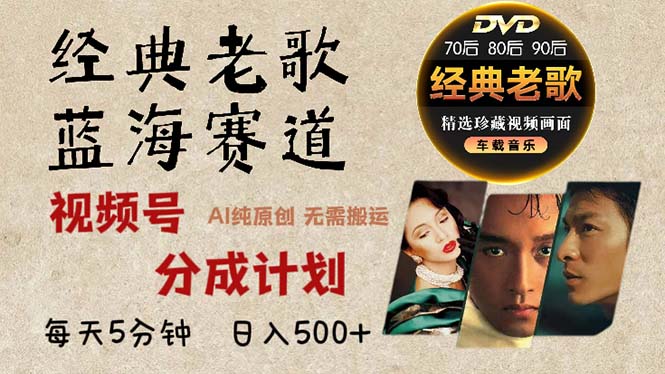 2024年最新经典老歌赛道，视频号分成计划收益拿到手软，AI纯原创作品，…_就是爱分享
