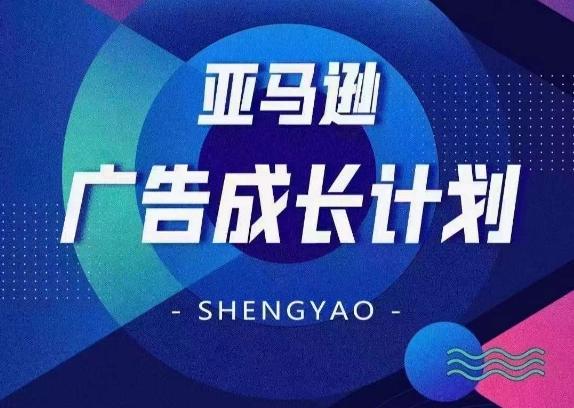 亚马逊广告成长计划，​全面掌握广告矩阵搭建，开源节流，让你的流量来源多元化_就是爱分享