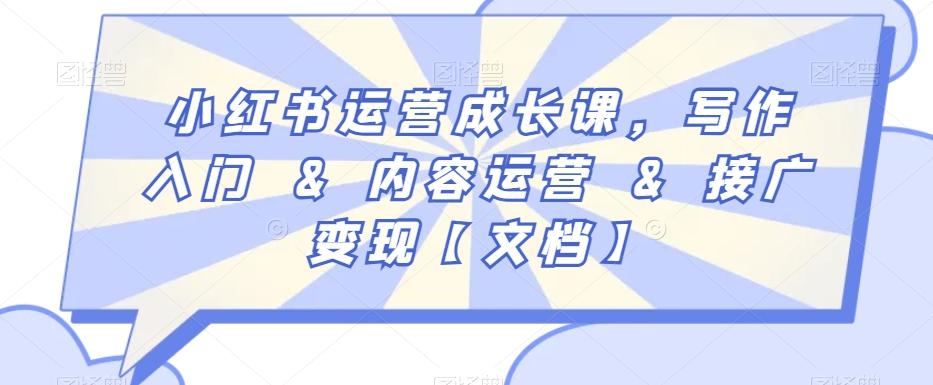 小红书运营成长课，写作入门&内容运营&接广变现【文档】_就是爱分享