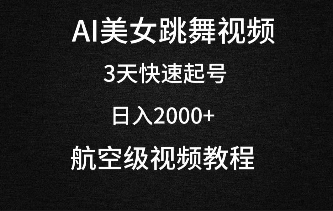 (9325期)AI美女跳舞视频，3天快速起号，日入2000+(教程+软件)_就是爱分享