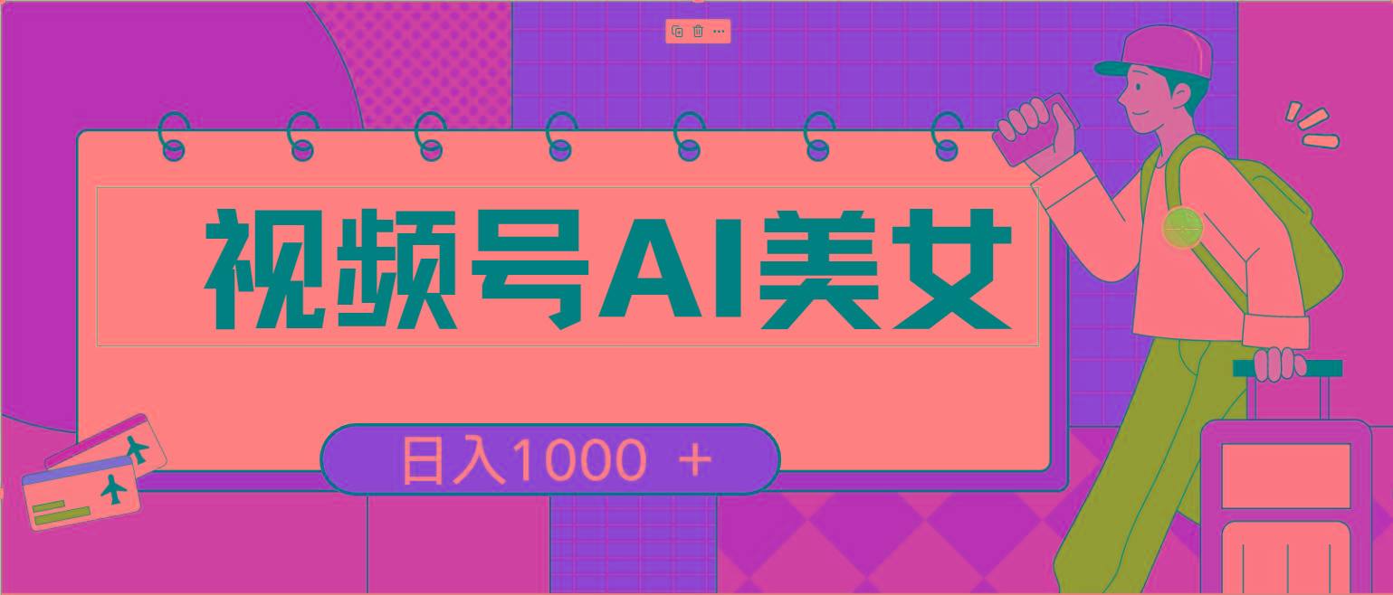 视频号AI美女，当天见收益，小白可做无脑搬砖，日入1000+的好项目_就是爱分享
