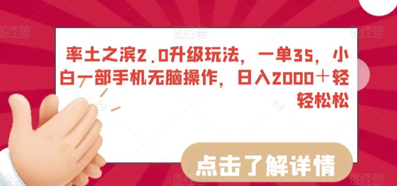 率土之滨2.0升级玩法，一单35，小白一部手机无脑操作，日入2000＋轻轻松松【揭秘】_就是爱分享