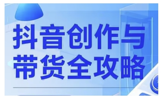 抖音创作者全攻略，从广告分成到高清视频制作，实现流量变现_就是爱分享