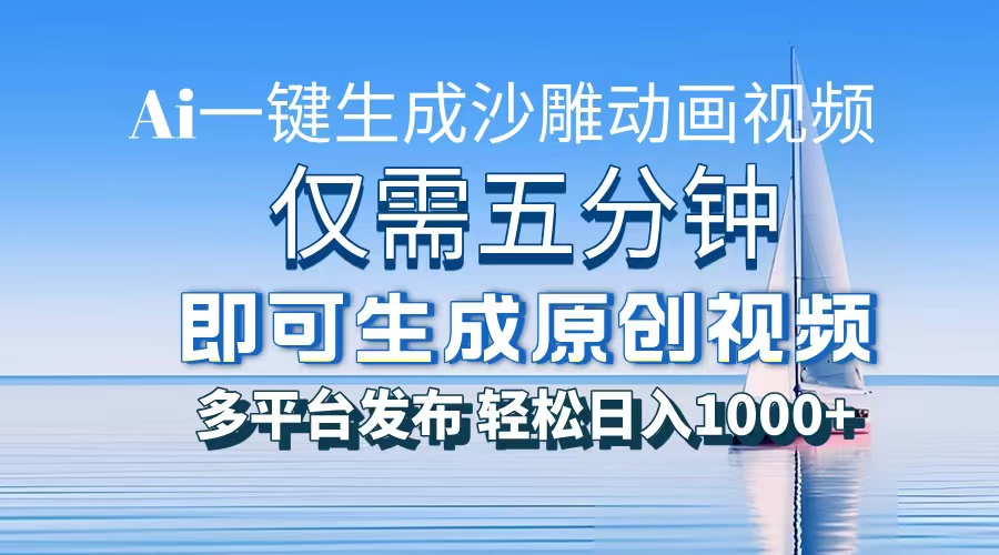 一件生成沙雕动画视频，仅需五分钟时间，多平台发布，轻松日入1000+AI…_就是爱分享