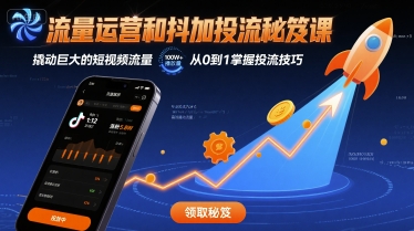流量运营和抖加投流秘笈课，撬动巨大的短视频流量_就是爱分享