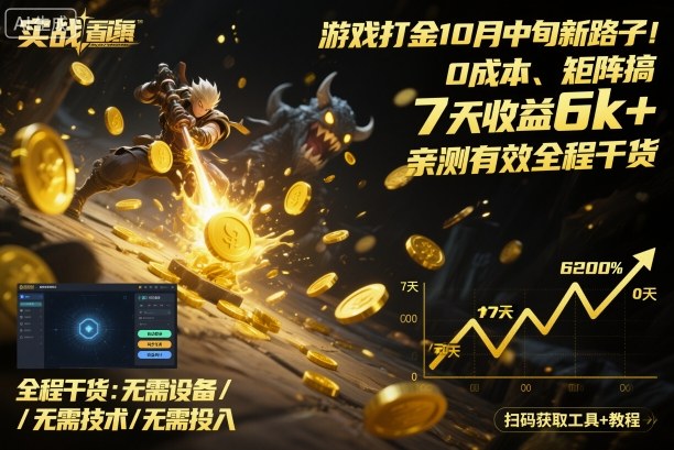 游戏打金10月中旬新路子！0成本、矩阵搞，7天收益6k+，亲测有效全程干货【揭秘】_就是爱分享