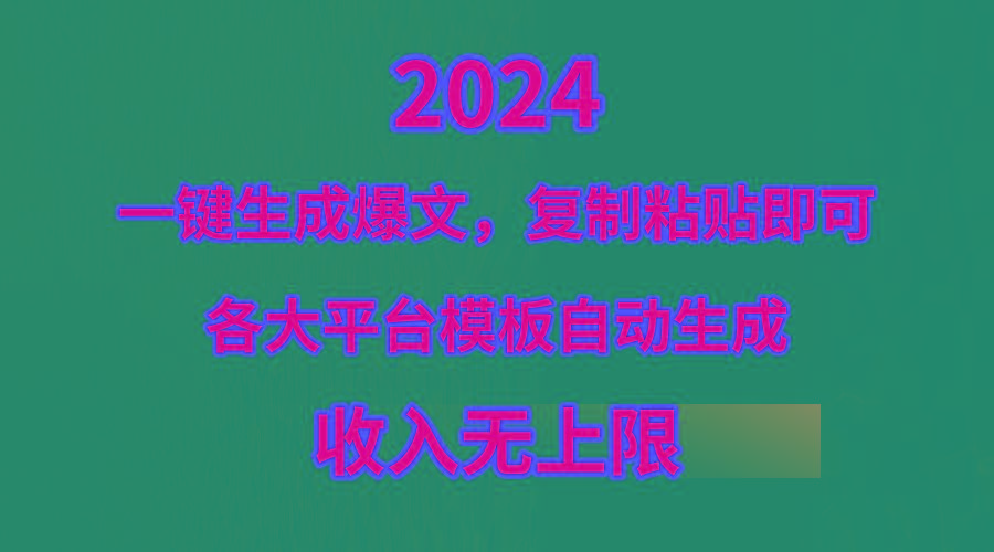 (9940期)4月最新爆文黑科技，套用模板一键生成爆文，无脑复制粘贴，隔天出收益，…_就是爱分享