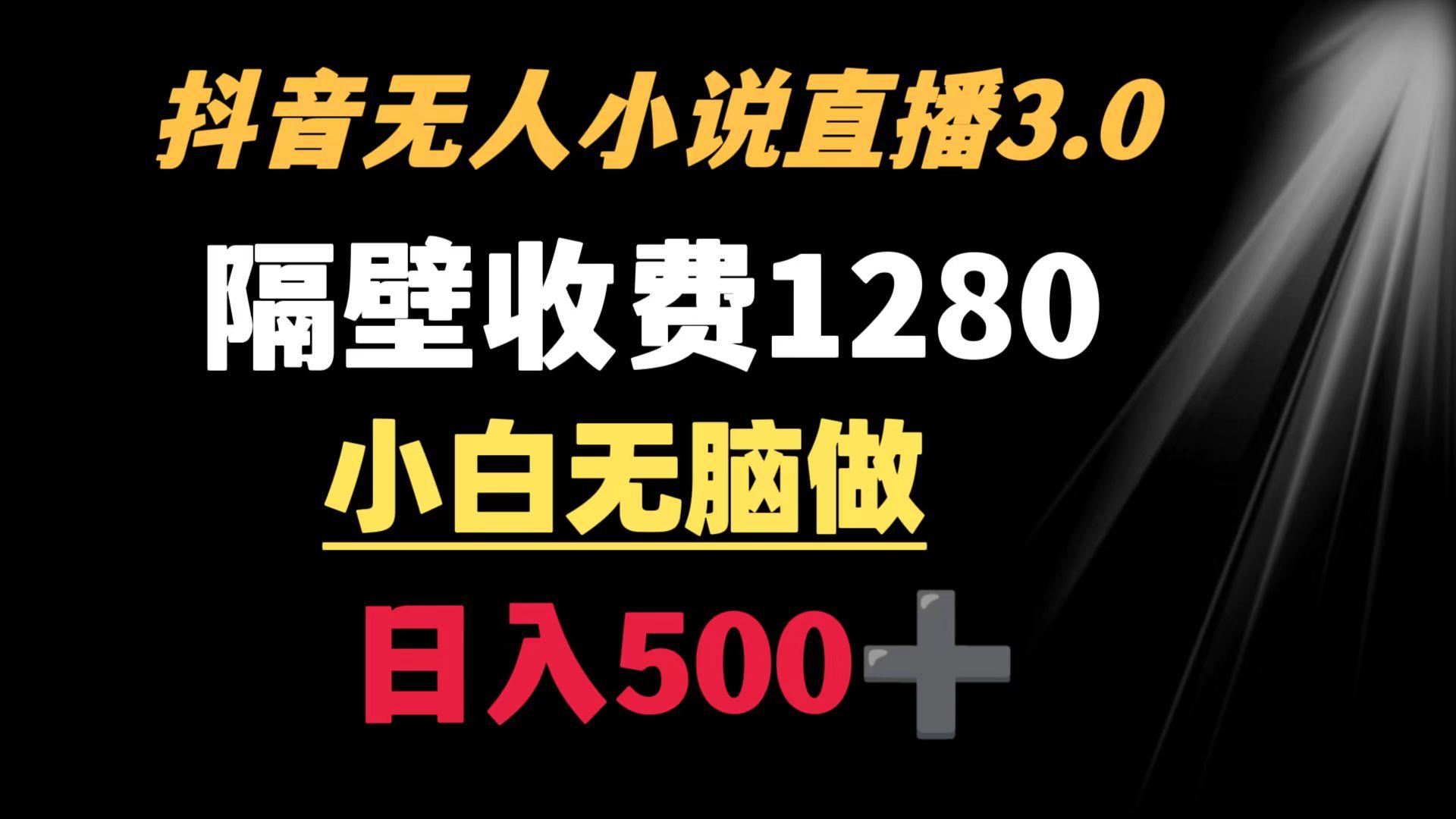 抖音小说无人3.0玩法 隔壁收费1280  轻松日入500+_就是爱分享