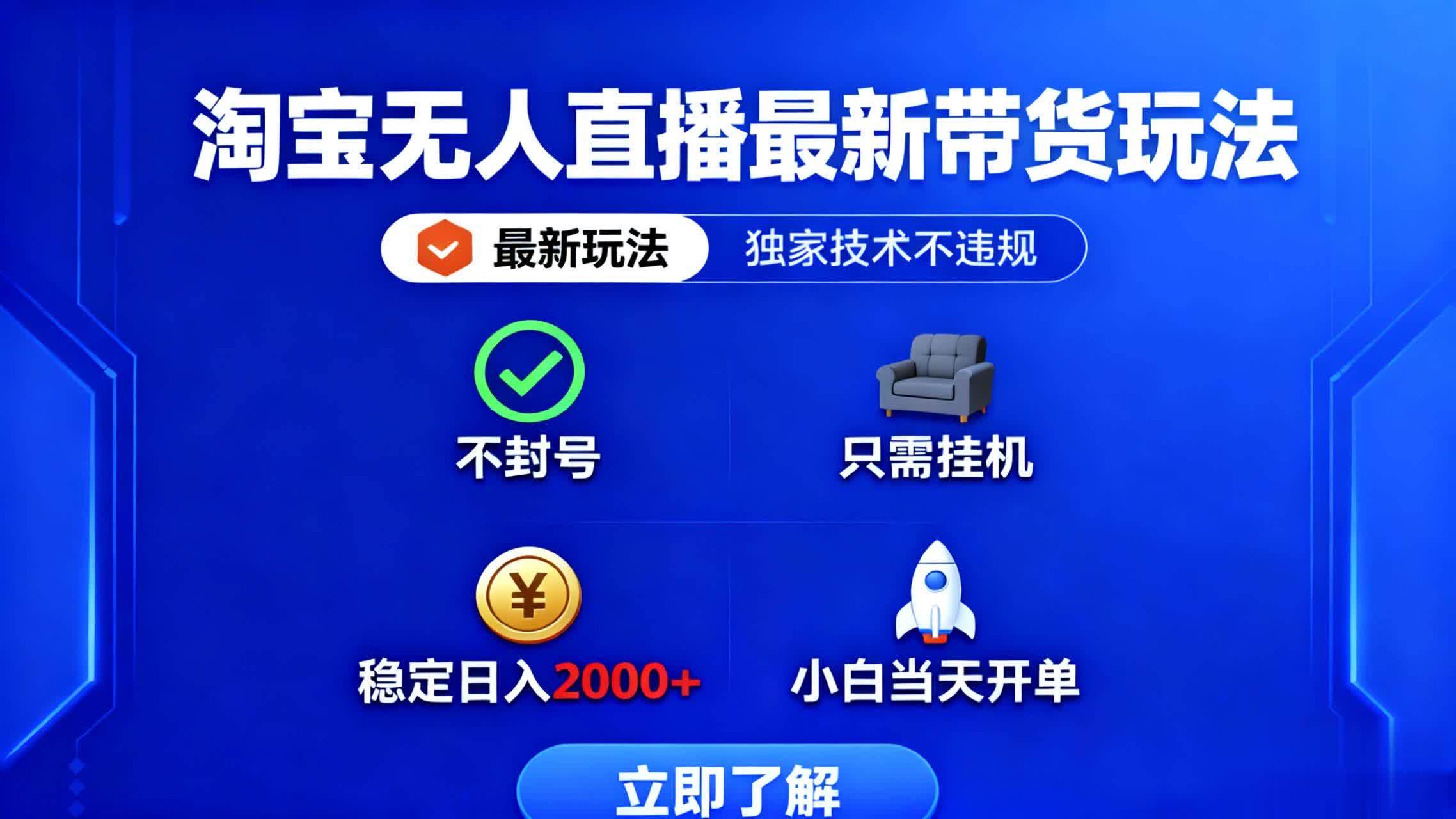 （16327期）淘宝无人直播最新带货最新玩法， 独家技术不违规，也不封号，只需要挂…_就是爱分享