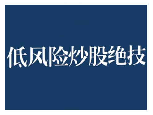 2024低风险股票实操营，低风险，高回报_就是爱分享