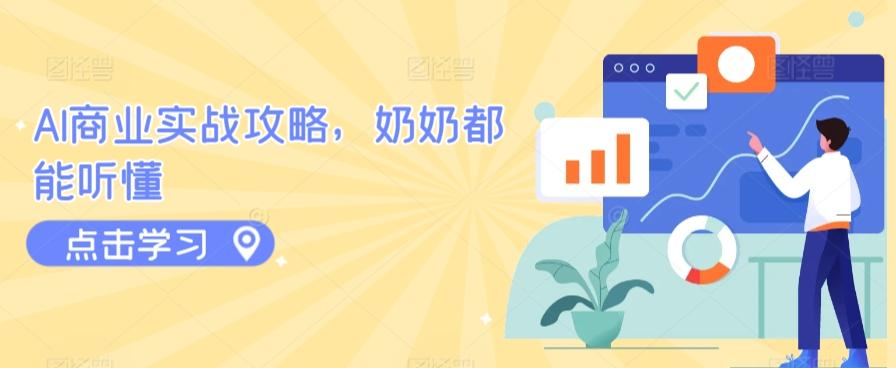 AI商业实战攻略，奶奶都能听懂_就是爱分享