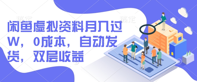 闲鱼虚拟资料月入过W，0成本，自动发货，双层收益_就是爱分享