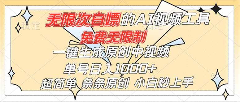 (16732)超强大的AI工具,免费无限制,一键生成原创中视频,单号日入1000+,小白秒上手_就是爱分享