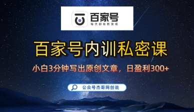 百家号正确的写作的方式，小白也可以轻松写出原创文章，10分钟学会，新手也能日更爆文日入3张_就是爱分享