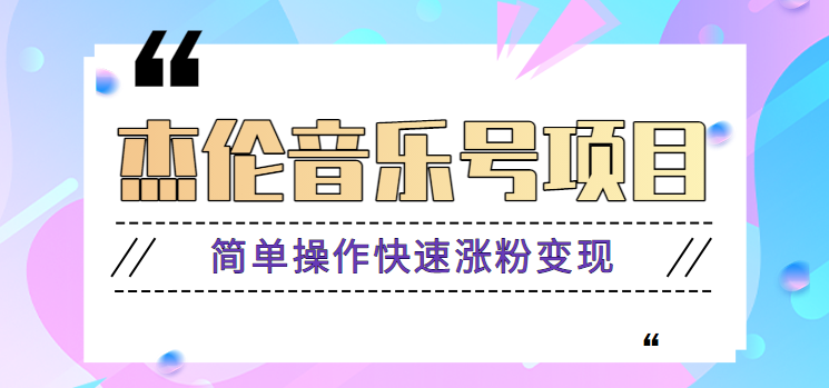 杰伦音乐号实操赚米项目，简单操作快速涨粉，月收入轻松10000+【教程+素材】_就是爱分享