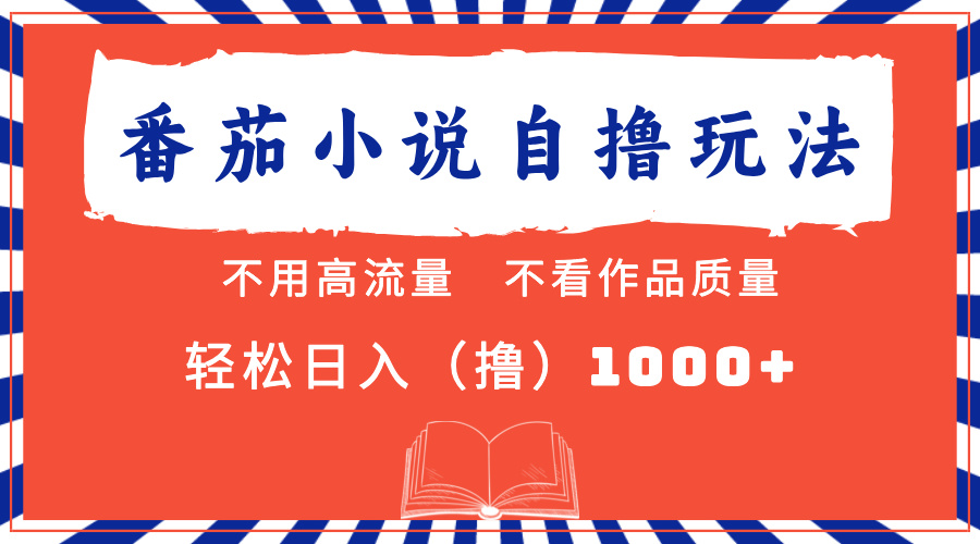 番茄小说最新自撸 不看流量 不看质量 轻松日入1000+_就是爱分享
