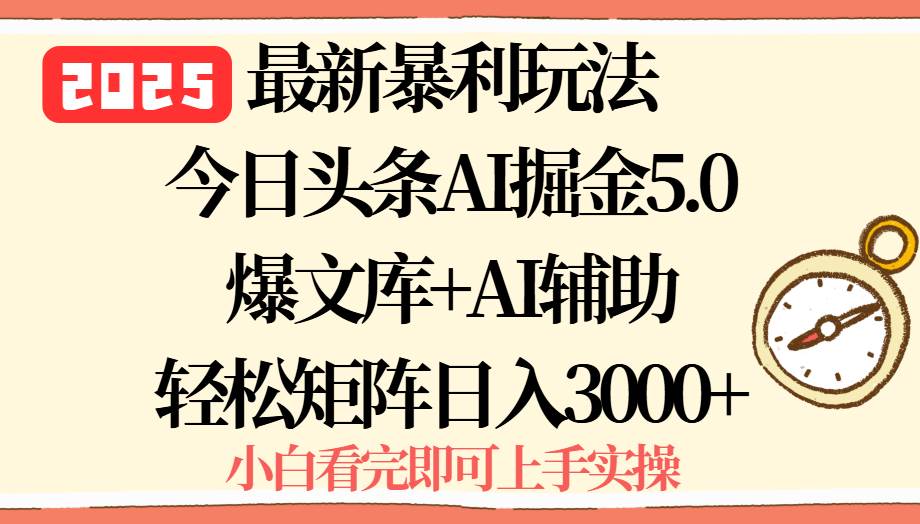 （15786期）2025年今日头条最新暴利玩法5.0，一键生成爆款，轻松实现矩阵日入3000+_就是爱分享