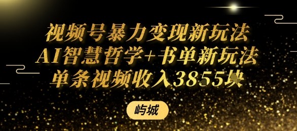 视频号暴力变现新玩法AI智慧哲学+书单新玩法单条视频佣金1k+_就是爱分享