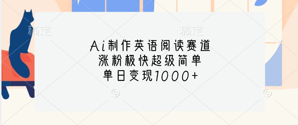 Ai制作英语阅读赛道，涨粉极快超级简单，单日变现1000+_就是爱分享