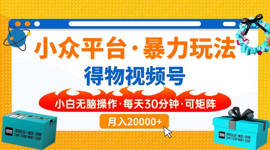 【得物】小众平台暴力玩法，一键搬运爆款视频，可矩阵，小白无脑操作，…_就是爱分享