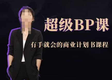 超级BP课，有手就会的商业计划书课程_就是爱分享