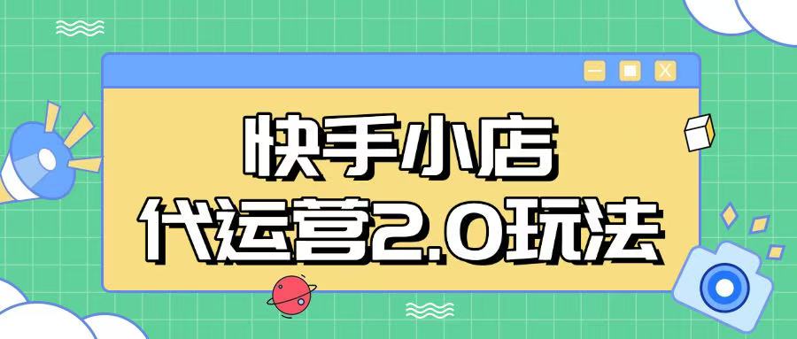 快手小店代运营2.0玩法，全自动化操作，28分成计划日入5张【揭秘】_就是爱分享