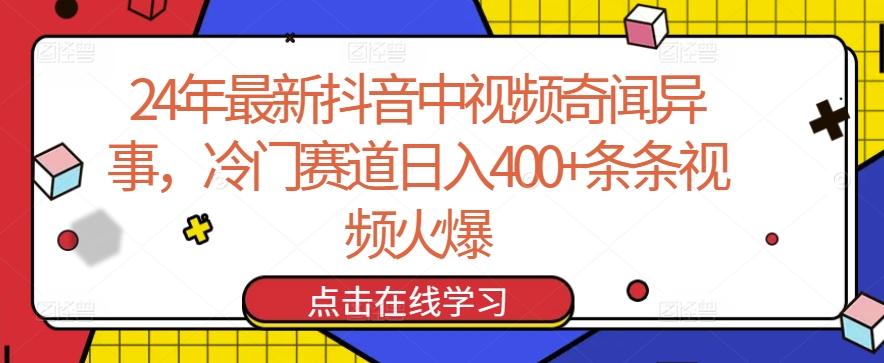 24年最新抖音中视频奇闻异事，冷门赛道日入400+条条视频火爆【揭秘】_就是爱分享