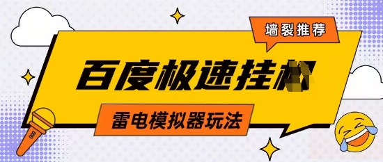 5月最新百度云机模拟器玩法无需任何成本有无电脑均可操作单号月收益2张+保底收入【揭秘】_就是爱分享