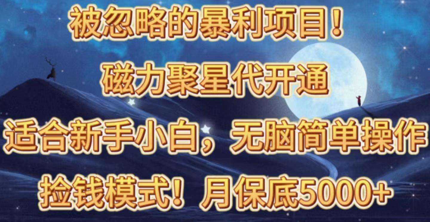 被忽略的暴利项目！磁力聚星代开通捡钱模式，轻松月入五六千_就是爱分享