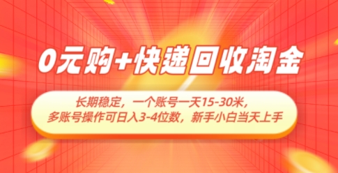 0元购+快递回收淘金，长期稳定，一个账号一天15-30米，多账号操作可日入3位数，新手小白当天上手_就是爱分享