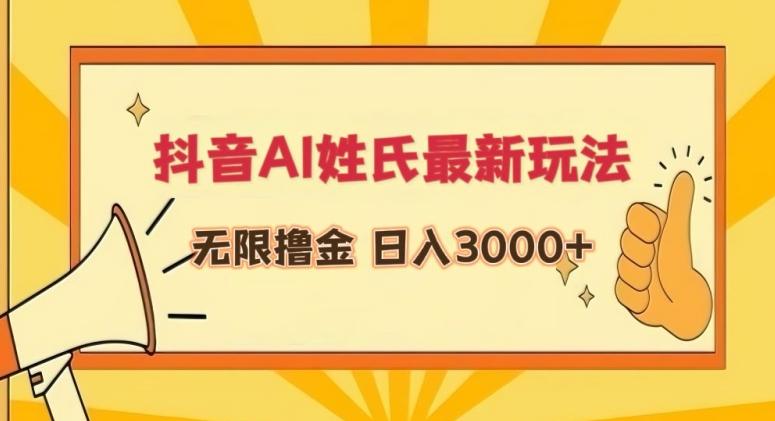 抖音AI姓氏最新玩法，无限撸金，日入3000+【揭秘】_就是爱分享