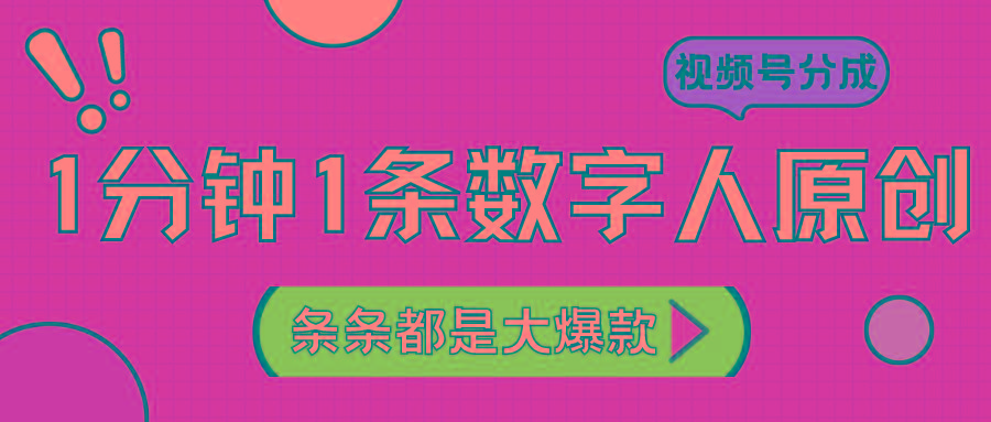 2024最新不露脸超火视频号分成计划，数字人原创日入3000+_就是爱分享