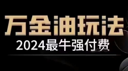 2024最牛强付费，万金油强付费玩法，干货满满，全程实操起飞_就是爱分享