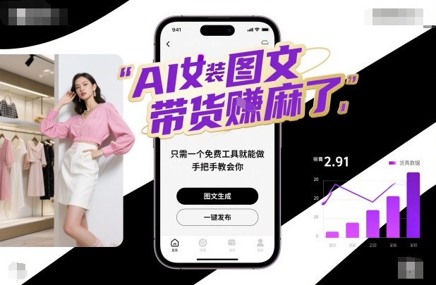 AI女装图文带货賺麻了，只需一个免费工具就能做，手把手教会你！_就是爱分享