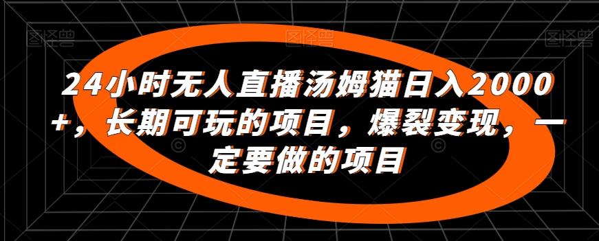 24小时无人直播汤姆猫日入2000+，长期可玩的项目，爆裂变现，一定要做的项目【揭秘】_就是爱分享