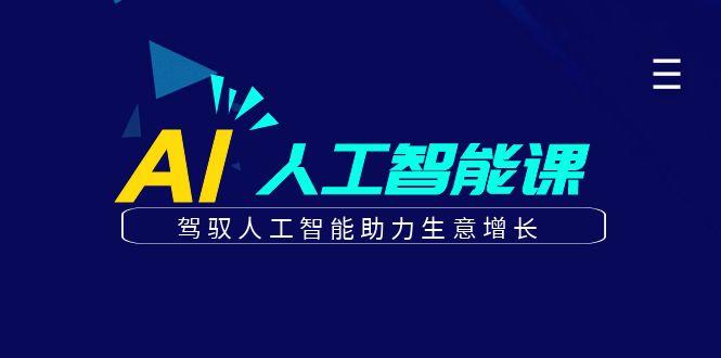 更懂商业的AI人工智能课，驾驭人工智能助力生意增长(更新96节)_就是爱分享
