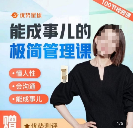 崔璀职场-能成事儿的极简管理课，懂人性，会沟通，能成事儿_就是爱分享