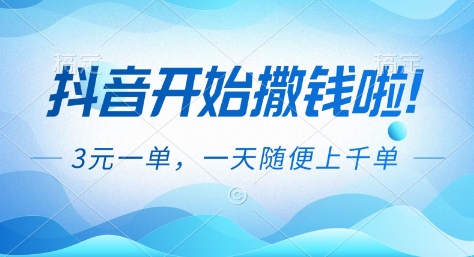 抖音开始撒钱拉，3米一单，一天随便上千单，抖音福利推广项目【揭秘】_就是爱分享