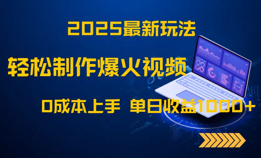 2025最新玩法！轻松制作爆火视频，0成本上手，单日收益1000+_就是爱分享