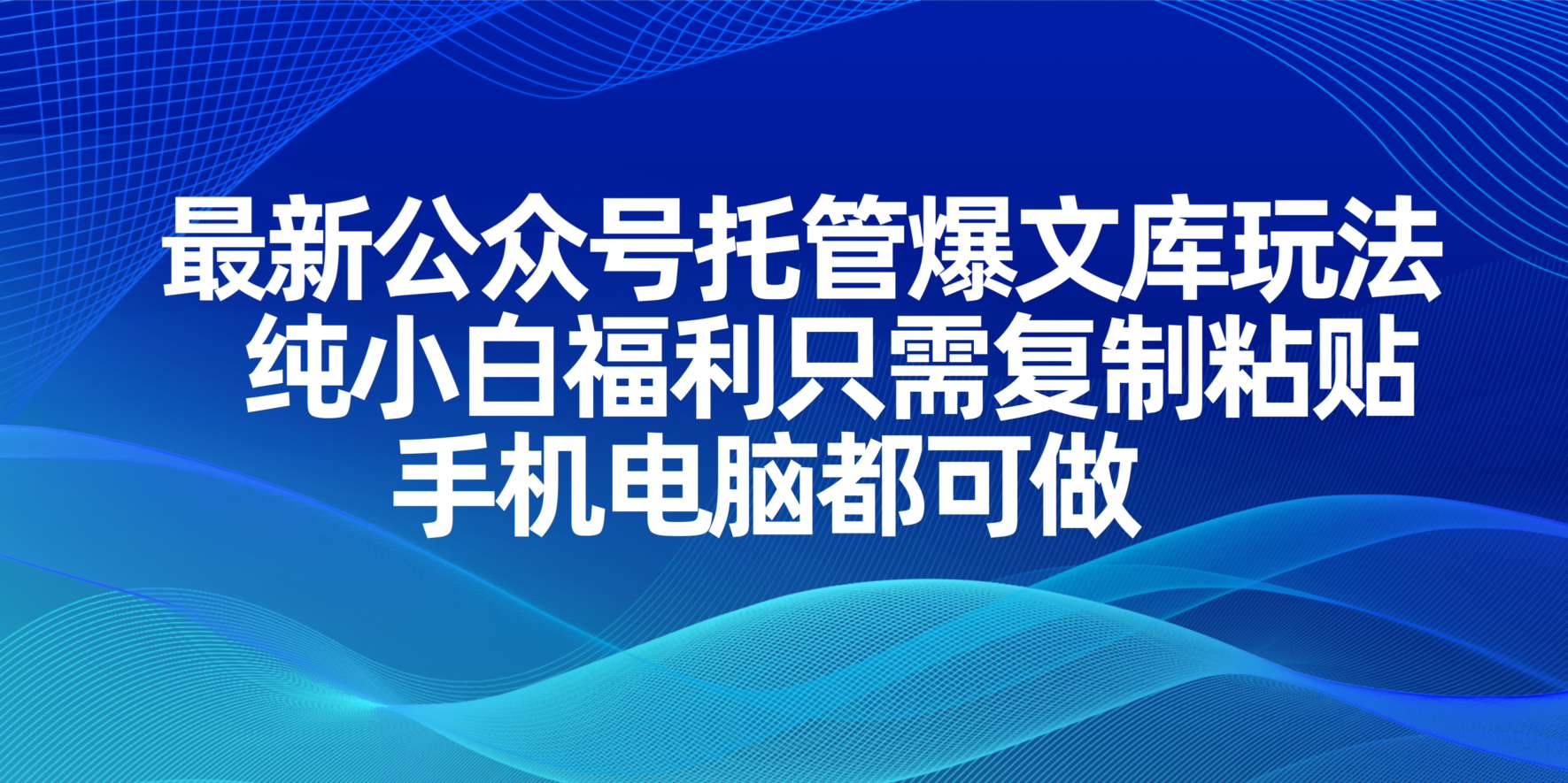 最新公众号托管爆文库玩法，纯小白福利只需复制粘贴，手机电脑都可做_就是爱分享