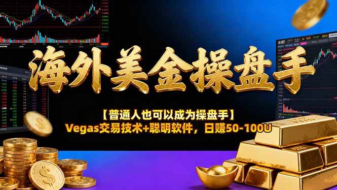 （16677期）海外美金操盘手技术【普通人也可以成为操盘手】Vegas交易技术+聪明软件，日赚50-100U_就是爱分享