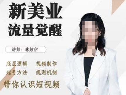 美业抖音引流，底层逻辑 视频制作 起号方法 规则机制，带你认识短视频_就是爱分享