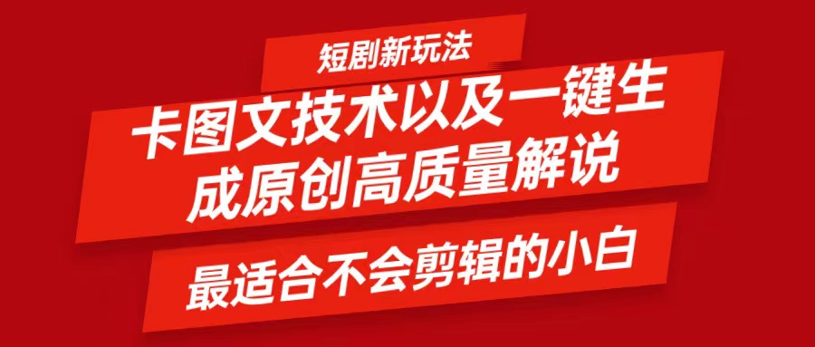 短剧卡图文技术，一键生成高质量解说视频，最适合小白玩的技术，轻松日入500＋_就是爱分享