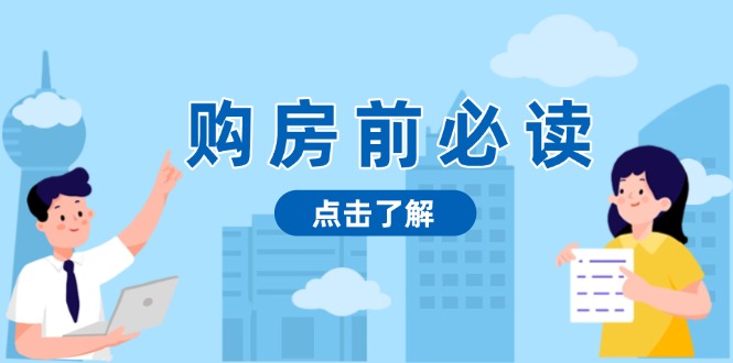 购房前必读，本文揭秘房产市场深浅，助你明智决策，稳妥赚钱两不误_就是爱分享